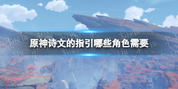 原神诗文的指引哪些角色需要（原神诗文的指引哪些角色需要升级）