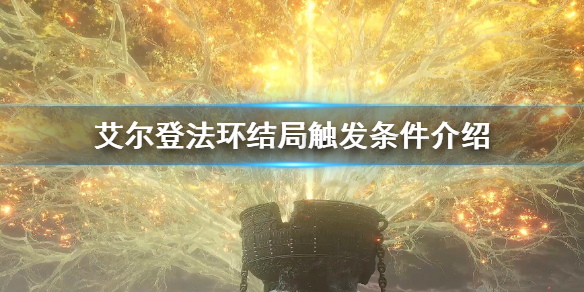 艾尔登法环全结局触发条件介绍（艾尔登法环独占吗）