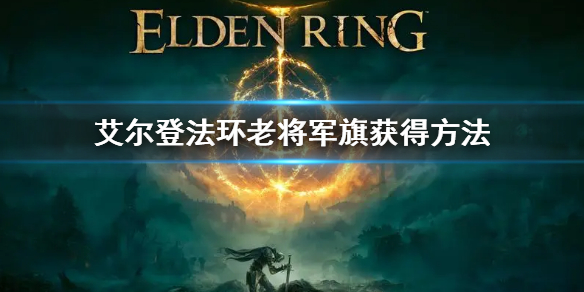 艾尔登法环老将军旗获得方法 艾尔登法环攻略