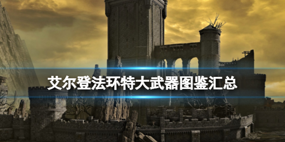 艾尔登法环特大武器好用吗（艾尔登法环难吗）