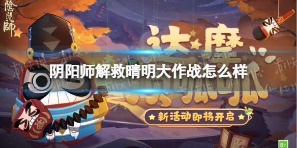 阴阳师解救晴明大作战怎么样 阴阳师晴明的对手
