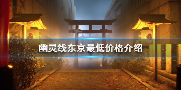幽灵线东京最低价多少钱 幽灵线:东京恐怖吗