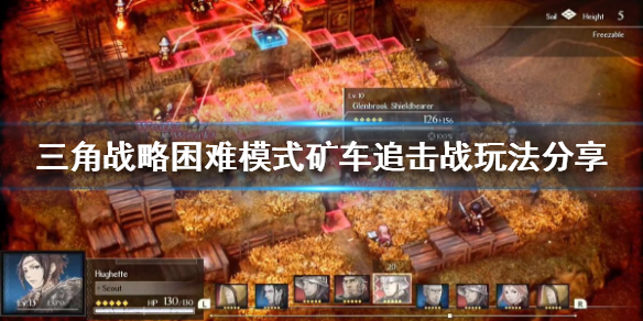 三角战略矿车追击战怎么打 三角战略矿车追击战怎么打视频