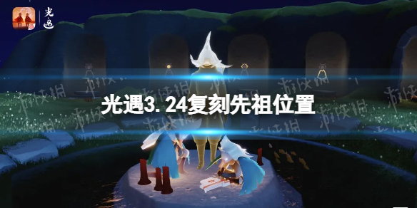 光遇3.24复刻先祖位置介绍 光遇3.25复刻先祖在哪里