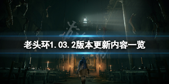 艾尔登法环1.03.2版本更新了什么 艾尔登法环官网内测