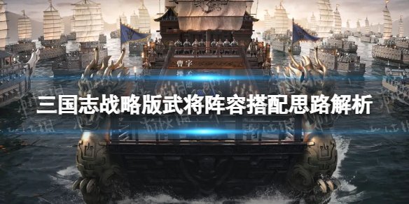 三国志战略版核心武将怎么搭配（三国志战略版核心武将怎么搭配好）