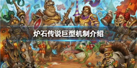 炉石传说巨型是什么意思 炉石巨龙传说