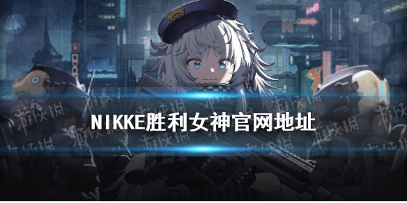nikke游戏官网地址在哪 nekki游戏公司