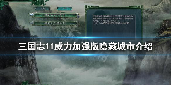 三国志11威力加强版隐藏城市是什么（三国志11隐藏城市有什么用）