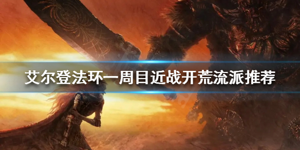 艾尔登法环近战流派怎么玩（艾尔登法环近战流派怎么玩好）