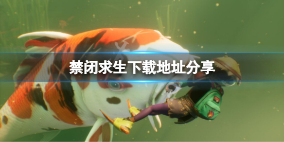 禁闭求生在哪里下载 禁闭求生下载安装