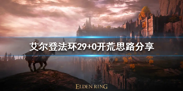 艾尔登法环29+0什么意思 艾尔登法环多大
