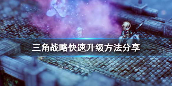 三角战略如何快速升级 三角战略如何快速升级武器
