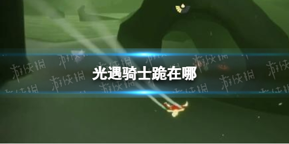 光遇骑士跪在哪 光遇骑士跪在哪里获得