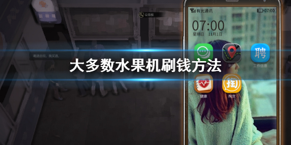 大多数水果机刷钱方法（水果机怎么刷机）
