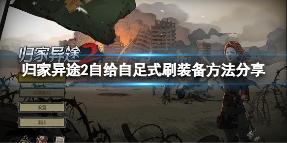 归家异途2装备怎么获取（归家异途2完美武器）