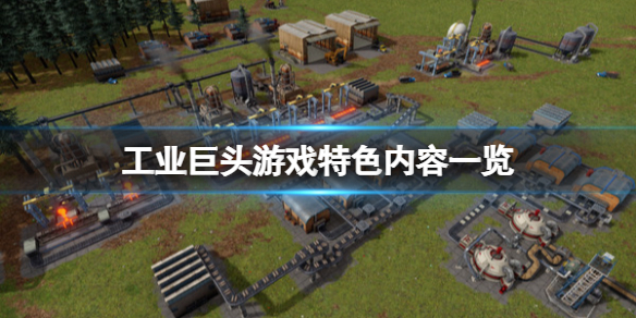 工业巨头游戏好玩吗 游戏行业三大巨头