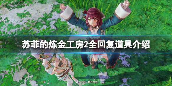 苏菲的炼金工房2回复道具有哪些 苏菲的炼金工房道具使用