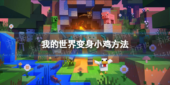 我的世界手游怎么变身（我的世界手游变身为动物模组）
