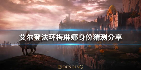 艾尔登法环梅琳娜是谁（艾尔登法环梅琳娜是谁的）