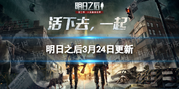 明日之后3月24日更新了什么 明日之后3月24日更新了什么版本