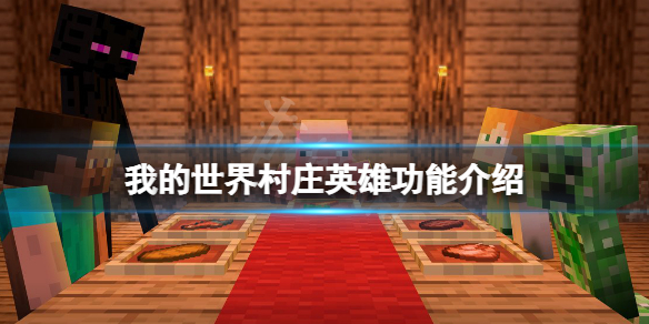 我的世界村庄英雄有什么用 我的世界村庄英雄在其他村庄有用吗
