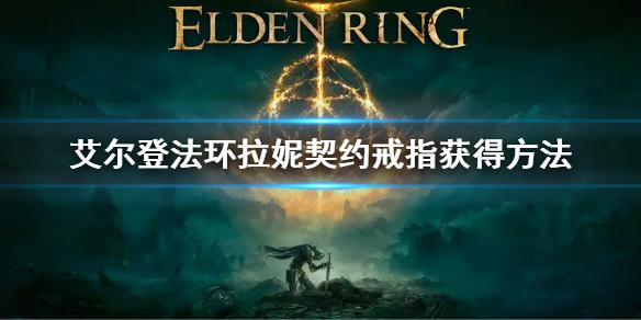 艾尔登法环拉妮契约戒指获得方法（帕斯卡契约珍妮的戒指怎么给）