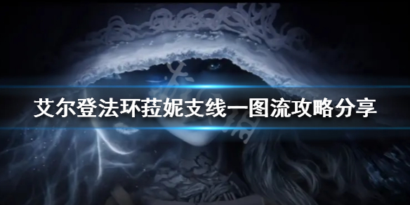 艾尔登法环菈妮支线怎么做（艾尔登法环菈妮支线做完去哪了）