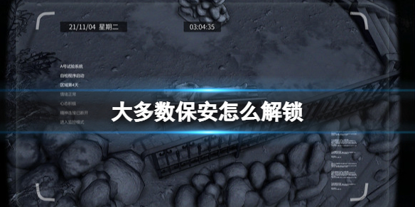 大多数保安怎么解锁（如何解锁保安情报）