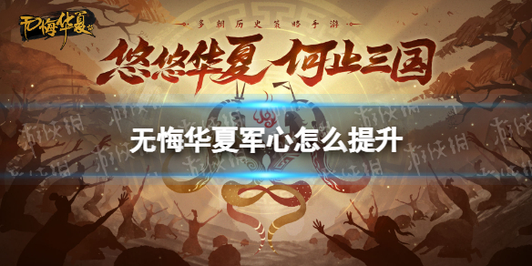 无悔华夏军心怎么提升 无悔入华夏军心怎么提升