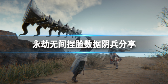 永劫无间捏脸数据阴兵分享 永劫无间捏脸站游侠网