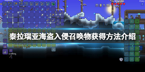 泰拉瑞亚海盗入侵召唤物怎么刷 泰拉瑞亚海盗入侵怎么召唤?