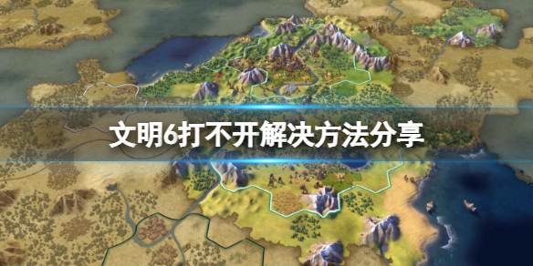 文明6用2k启动器打不开怎么办（文明62k启动器）