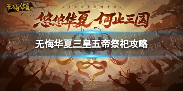 无悔华夏祭祀攻略 无悔华夏祭祀攻略时间