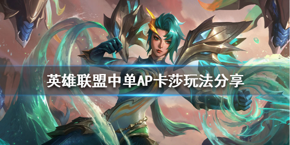 英雄联盟中单卡莎怎么玩（英雄联盟中单卡莎怎么玩的）