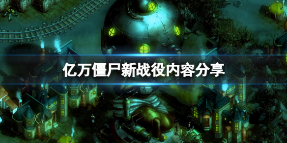 亿万僵尸新战役有什么内容（亿万僵尸战役怎么重新开始）