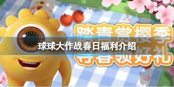 球球大作战春日福利介绍（球球大作战的福利）