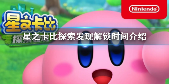 星之卡比探索发现解锁时间介绍（星之卡比钥匙）