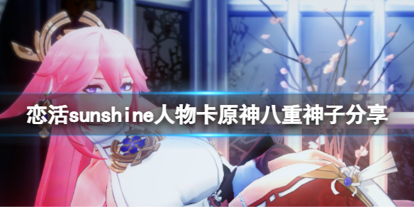 恋活sunshine人物卡原神八重神子分享 恋活原神人物卡合集