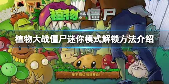 植物大战僵尸第几关可以玩迷你模式（植物大战僵尸迷你模式有哪些）