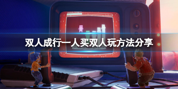 双人成行可以一台电脑两个人玩吗 双人成行可以一台电脑两个人玩吗steam
