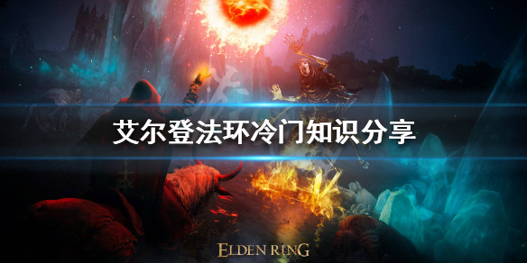 艾尔登法环有哪些冷门技巧 艾尔登法环好玩吗