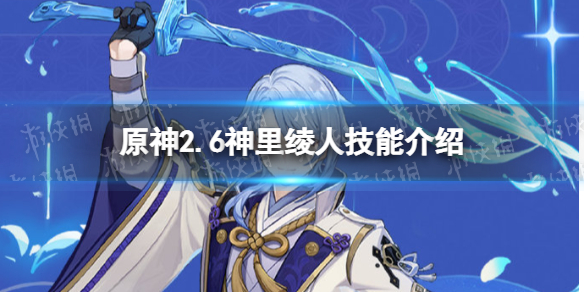 原神神里绫人技能是什么（原神新角色神里绫华技能）