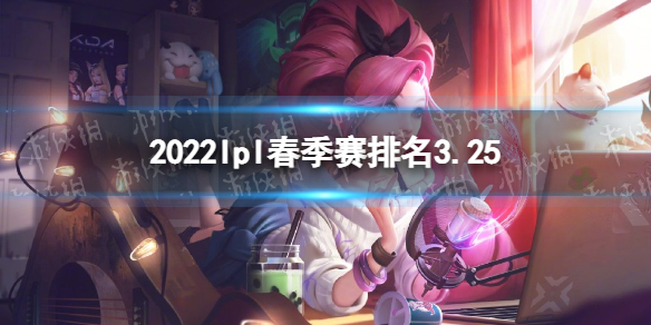 2022lpl春季赛排名3.25 2019lpl春季赛四强