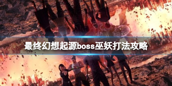 最终幻想起源巫妖怎么打 最终幻想起源巫妖怎么打龙