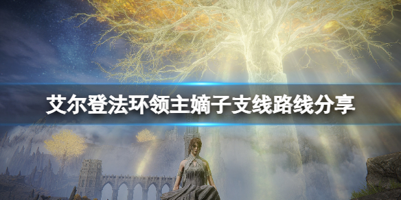 艾尔登法环领主嫡子任务怎么做 艾尔登法环主角