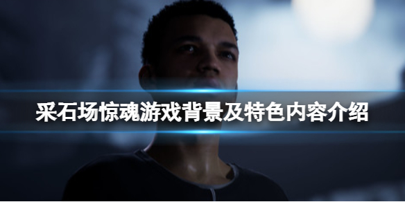采石场惊魂好玩吗（采石有什么好玩的地方）