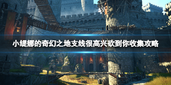 小缇娜的奇幻之地神殿碎片在哪 小缇娜的奇幻之地发售时间