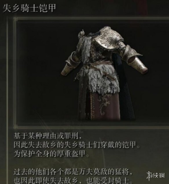 艾尔登法环失乡骑士套装怎么样 失乡骑士套装特点及拿法