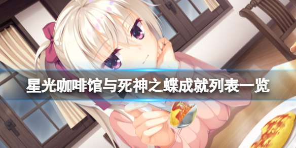 星光咖啡馆与死神之蝶成就有哪些（星光咖啡馆与死神之蝶攻略选项）